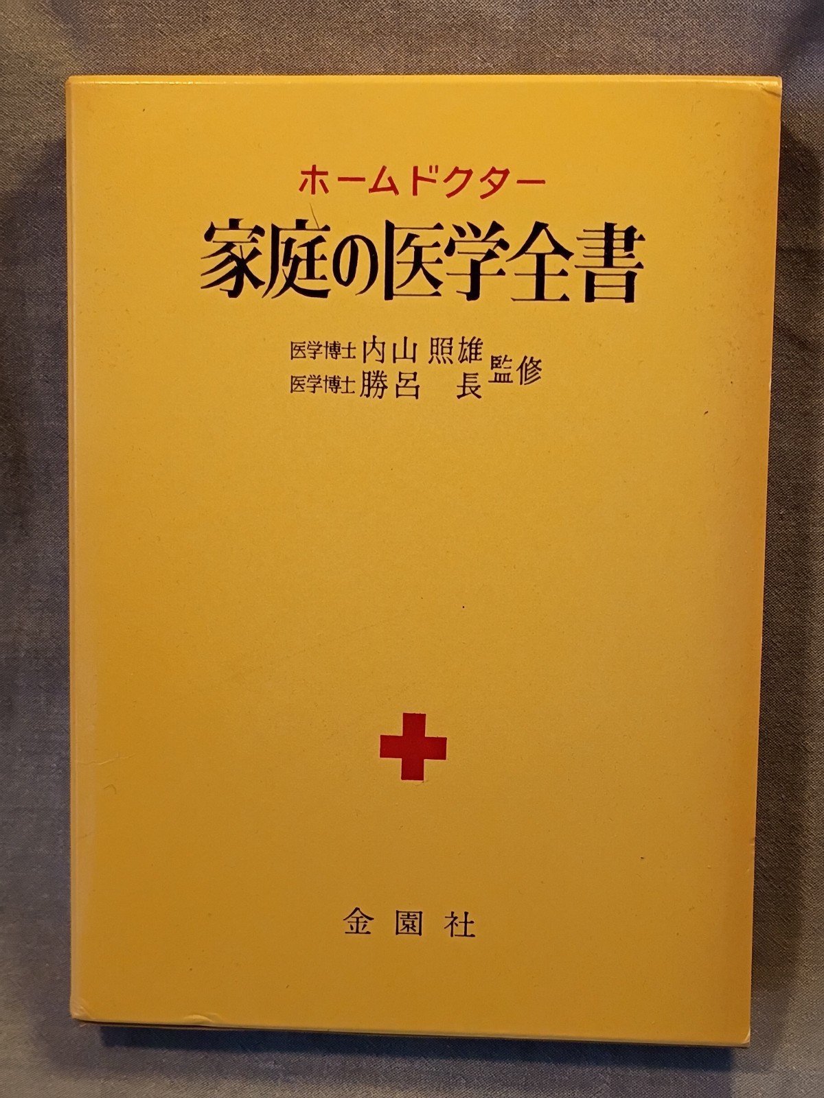 Vintage Japanese Home Medicine Hardback Book in Sleeve -published 1975.